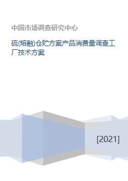 硫熔融倉儲(chǔ)方案 產(chǎn)品消費(fèi)量調(diào)查與工廠技術(shù)方案咨詢